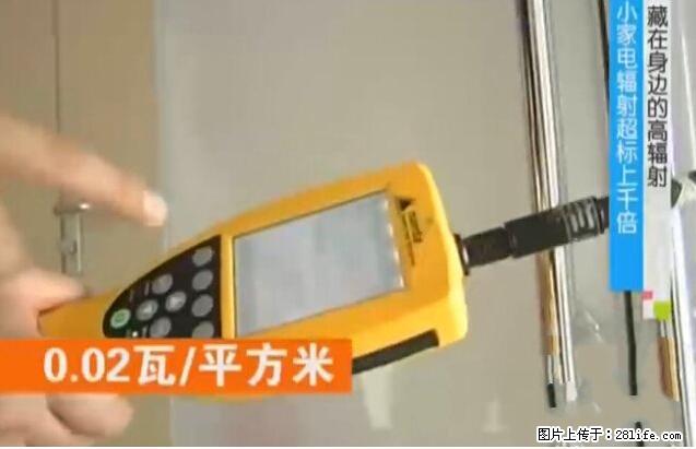 家里的辐射之王竟然是它!比微波炉还高2000倍 - 生活百科 - 宜昌生活社区 - 宜昌28生活网 yc.28life.com