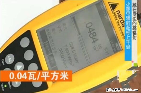 家里的辐射之王竟然是它!比微波炉还高2000倍 - 生活百科 - 宜昌生活社区 - 宜昌28生活网 yc.28life.com