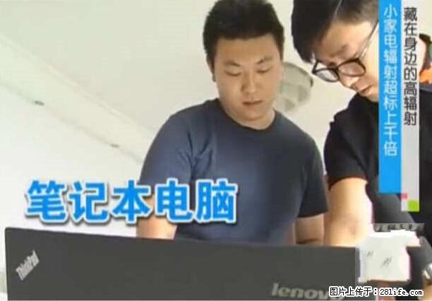 家里的辐射之王竟然是它!比微波炉还高2000倍 - 生活百科 - 宜昌生活社区 - 宜昌28生活网 yc.28life.com