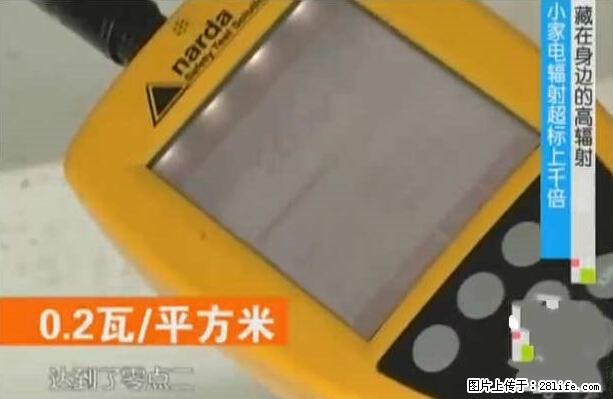 家里的辐射之王竟然是它!比微波炉还高2000倍 - 生活百科 - 宜昌生活社区 - 宜昌28生活网 yc.28life.com