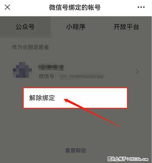 如何删除绑定别人的微信公众号运营帐号? - 生活百科 - 宜昌生活社区 - 宜昌28生活网 yc.28life.com