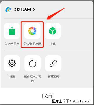 微信小程序【分享到朋友圈】灰色不能点击解决方法,分享到朋友圈源码 - 生活百科 - 宜昌生活社区 - 宜昌28生活网 yc.28life.com