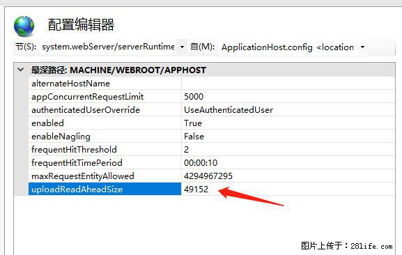IIS7上传大文件报错：未显示页面，因为请求实体过大，HPPT状态码为413错误。 - 生活百科 - 宜昌生活社区 - 宜昌28生活网 yc.28life.com