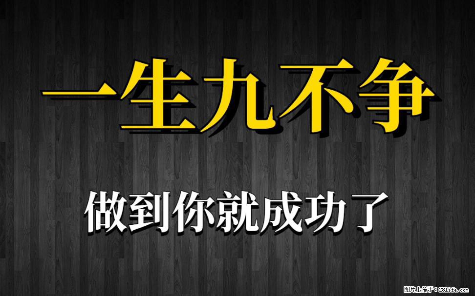 【一生九不争】做到了你就成功了 - 灌水专区 - 宜昌生活社区 - 宜昌28生活网 yc.28life.com