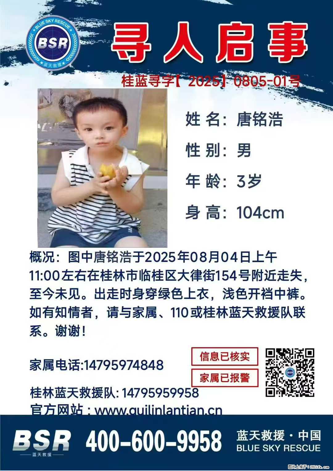 【寻人启事】图中唐铭浩于2025年08月04日上午11:00左右在桂林市临桂区大律街154号附近走失 - 新手上路 - 宜昌生活社区 - 宜昌28生活网 yc.28life.com