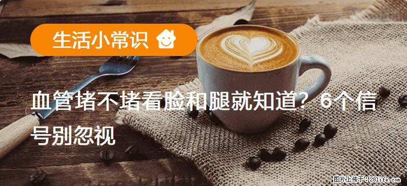 血管堵不堵看脸和腿就知道？6个信号别忽视！ - 生活百科 - 宜昌生活社区 - 宜昌28生活网 yc.28life.com