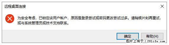 阿里云远程连接云服务器，老是提示“为安全考虑，已锁定该用户帐户”解决方案 - 生活百科 - 宜昌生活社区 - 宜昌28生活网 yc.28life.com