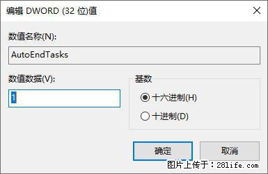 电脑windows10如何设置关机时自动结束任务快速关机 - 生活百科 - 宜昌生活社区 - 宜昌28生活网 yc.28life.com