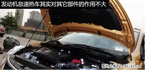 你知道怎么热车和取暖吗？ - 车友部落 - 宜昌生活社区 - 宜昌28生活网 yc.28life.com