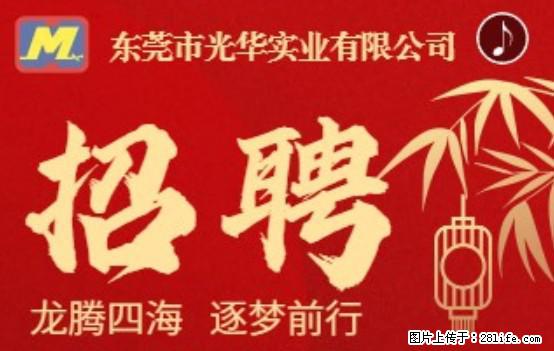 【东莞市光华实业有限公司】招聘各岗位若干名 - 职场交流 - 宜昌生活社区 - 宜昌28生活网 yc.28life.com