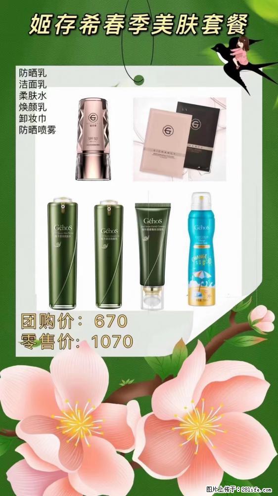 【姬存希】春季美肤套餐一 六样产品,现团购VIP价,包邮到家 - 新手上路 - 宜昌生活社区 - 宜昌28生活网 yc.28life.com