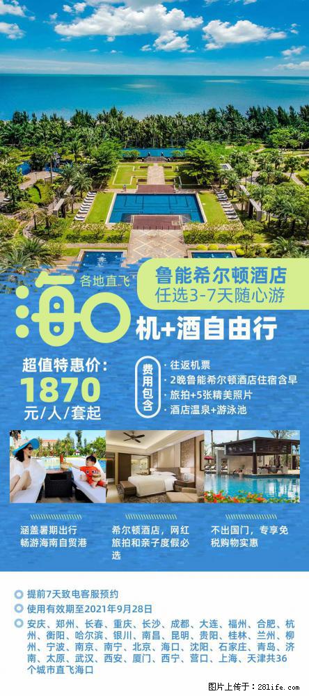 【蜗蜗游】暑期倾情奉献： 全国各地直飞海口、三亚，3-7天任选入住时间，多家热门酒店任选 - 游山玩水 - 宜昌生活社区 - 宜昌28生活网 yc.28life.com