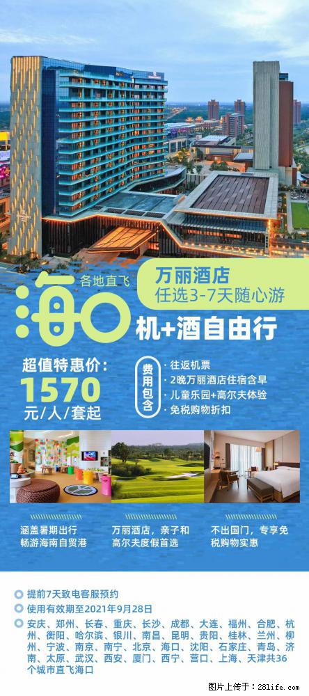 【蜗蜗游】暑期倾情奉献： 全国各地直飞海口、三亚，3-7天任选入住时间，多家热门酒店任选 - 游山玩水 - 宜昌生活社区 - 宜昌28生活网 yc.28life.com