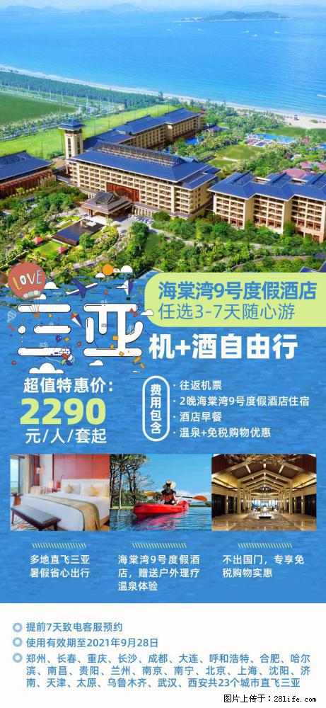 【蜗蜗游】暑期倾情奉献： 全国各地直飞海口、三亚，3-7天任选入住时间，多家热门酒店任选 - 游山玩水 - 宜昌生活社区 - 宜昌28生活网 yc.28life.com