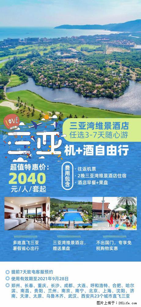 【蜗蜗游】暑期倾情奉献： 全国各地直飞海口、三亚，3-7天任选入住时间，多家热门酒店任选 - 游山玩水 - 宜昌生活社区 - 宜昌28生活网 yc.28life.com