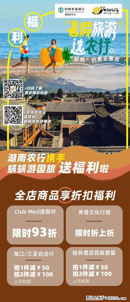 【蜗蜗游】湖南农行携手蜗蜗游携手推出“趁热约惠”活动 - 游山玩水 - 宜昌生活社区 - 宜昌28生活网 yc.28life.com