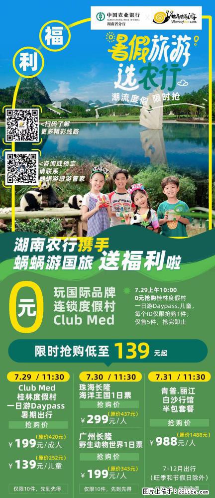 【蜗蜗游】湖南农行携手蜗蜗游携手推出“趁热约惠”活动 - 游山玩水 - 宜昌生活社区 - 宜昌28生活网 yc.28life.com