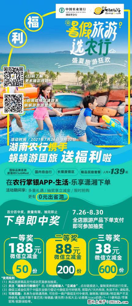 【蜗蜗游】湖南农行携手蜗蜗游携手推出“趁热约惠”活动 - 游山玩水 - 宜昌生活社区 - 宜昌28生活网 yc.28life.com