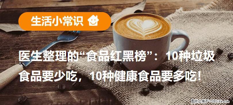 【生活小常识】医生整理的“食品红黑榜”：10种垃圾食品要少吃，10种健康食品要多吃！ - 宜昌生活资讯 - 宜昌28生活网 yc.28life.com