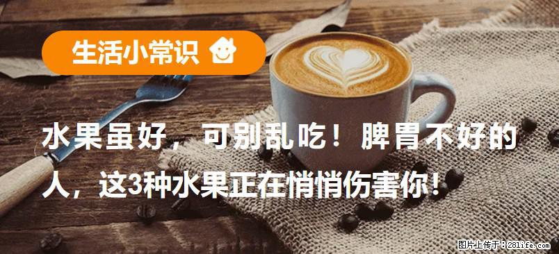 水果虽好，可别乱吃！脾胃不好的人，这3种水果正在悄悄伤害你！ - 宜昌生活资讯 - 宜昌28生活网 yc.28life.com