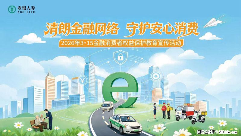 清朗金融网络 守护安心消费 农银人寿全面启动2026年3・15金融消费者权益保护教育宣传活动 - 宜昌生活资讯 - 宜昌28生活网 yc.28life.com