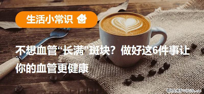 不想血管“长满”斑块？做好这6件事让你的血管更健康 - 宜昌生活资讯 - 宜昌28生活网 yc.28life.com