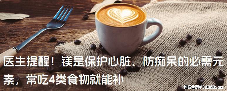 医生提醒！镁是保护心脏、防痴呆的必需元素，常吃4类食物就能补 - 宜昌生活资讯 - 宜昌28生活网 yc.28life.com
