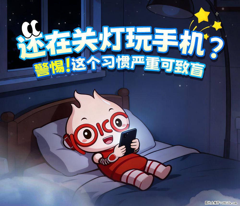 【健康科普】还在关灯玩手机？警惕！这个习惯严重可致盲！ - 宜昌生活资讯 - 宜昌28生活网 yc.28life.com