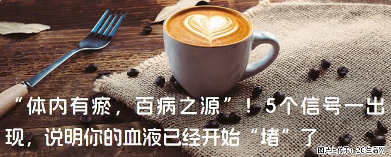 “体内有瘀，百病之源”！5个信号一出现，说明你的血液已经开始“堵”了 - 宜昌生活资讯 - 宜昌28生活网 yc.28life.com